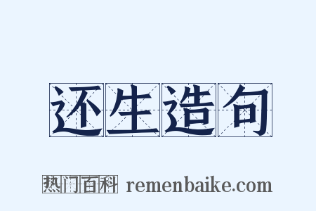 还生造句是什么意思的图片